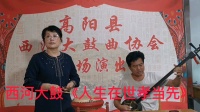 西河大鼓《人生在世孝当先》李月蛾演唱高清