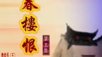 花鼓戏下载免费视频观看《春楼恨》第五集 