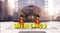 广场舞下载大全mp4视频《阿卓》广场舞锅庄