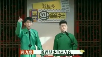 《学外语》德云斗笑社尚九熙周九良相声大全 搞笑视频大全在线观看 包袱段子张口就来下载