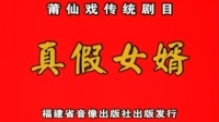 下载免费莆仙戏全集 《真假女婿》全剧 莆田