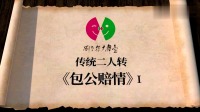 赵家班东北传统二人转《包公赔情》选段高清