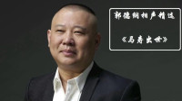 《马寿出世》德云社郭德纲单口相声大全 长