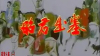 南县洞庭花鼓戏下载免费视频观看《昭君出塞》第一集 主演 陈爱香 李再兰 胡进牛 徐春景下载