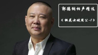 《桃花女破周公》德云社郭德纲相声全集高清