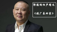 《张广泰回家》德云社郭德纲相声全集高清版