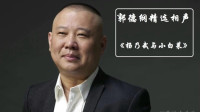 《杨乃武与小白菜》郭德纲张文顺相声下载mp
