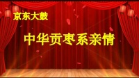 京东大鼓《中华贡枣系亲情》高清视频mp4免