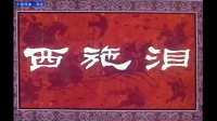 婺剧大全全剧《西施泪》视频mp4免费下载