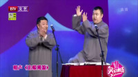 相声《追根溯源》包袱密集笑声不断 捧哏功