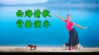广场舞教学视频大全分解慢动作《西海情歌》