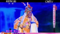 绍剧《孙悟空三打白骨精》经典选段 刘建杨