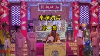 南县春桃花鼓戏下载免费视频观看《李渊劝兵》第二集 主演 余力军 徐春景 贺沅新 罗恒下载