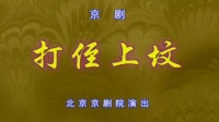 京剧下载免费mp4高清《打侄上坟》主演 包飞 杜镇杰 北京京剧院演出下载