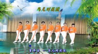 广场舞视频大全2020年最火广场舞《鸟儿对花