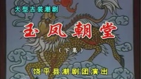 潮剧下载网站免费带字幕《玉凤朝堂》(下集)