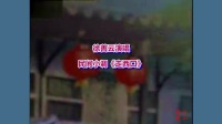 民间小调《走西口》徐善云演唱高清视频mp4免费下载下载