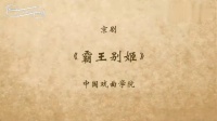 京剧下载免费mp4高清《霸王别姬》全剧  主演 张火丁 高牧坤下载