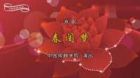 京剧下载免费mp4高清《春闺梦》全剧  主演 张火丁 宋小川下载