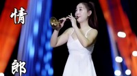美女唢呐吹奏《送情郎》高清视频mp4免费下