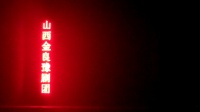 豫剧下载免费mp4下载《五世请缨》上集 山西