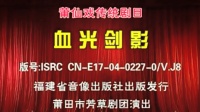 下载免费莆仙戏全集《雪光剑影》全剧 芳草