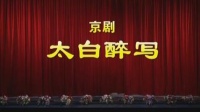 京剧下载免费mp4高清《太白醉写》主演 蓝天 徐建忠 任广平 虞伟下载