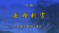 京剧下载免费mp4高清《岳母刺字》字幕版 主演 袁慧琴 黄佳 郑菲下载