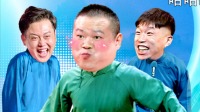 德云社精选合集2020免费观看完整版 第20200