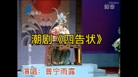 潮剧下载网站免费带字幕《王妃告夫》选段 