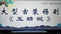 大型经典古装锡剧《玉蜻蜓》全本字幕版高清视频mp4免费下载 主演 汤达 周东亮 季春艳 孙黎健 王丽英 陆莺芝等下载