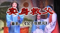 下载免费莆仙戏全集 《卖身救父》全剧  霞