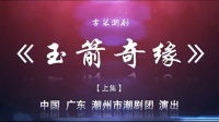 潮剧下载网站免费带字幕《玉箭奇缘》(上集)