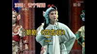 潮剧下载网站免费带字幕《王妃告夫》莫不是