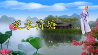 简单健身舞教学视频《泛水荷塘》好听又好看