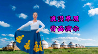 广场舞视频大全《浪漫草原》 高清在线观看