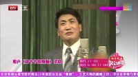 《祖爷爷的烦恼》姜昆相声合集视频大全 高
