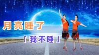 2020刚出的广场舞《月亮睡了我不睡》老少都