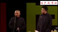 《学问家》 郭德纲于谦经典相声集锦 视频大