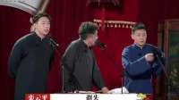 《爱徒儿徒世纪之战》德云斗笑社 于谦 烧饼