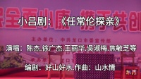 小吕剧《任常伦探亲》视频mp4免费下载 龙口