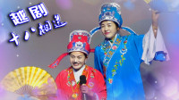 越剧名家名段大全《十八相送》黄安妮 孙景