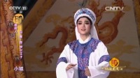 越剧名段欣赏《沙漠王子》经典选段 白雪演