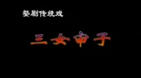 浙江婺剧视频大全下载《三女审子》兰溪市婺