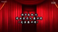 婺剧正本剧目《换子恩仇记》视频mp4免费下