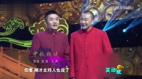 《中秋趣谈》苗阜王声相声专场视频大全高清在线观看 让人笑得合不拢嘴下载