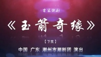 潮剧下载网站免费带字幕《玉箭奇缘》(下集)
