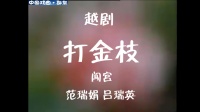 越剧名段视频下载《打金枝闯宫》吕瑞英 范瑞娟演唱下载