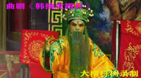 曲剧下载免费下载《韩擒虎搬兵》全场（第一部