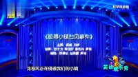 小品《彼得小镇台风事件》说出原因让人感动
